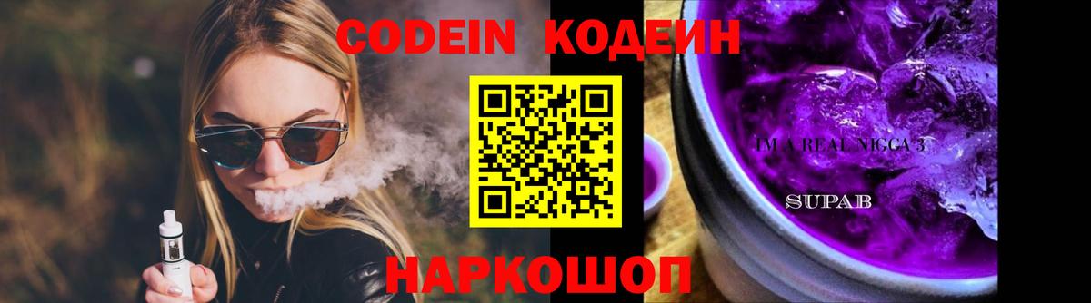 Кодеин напиток Lean (лин) Обь
